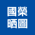 國榮晒圖有限公司,台北市晒圖晒圖機