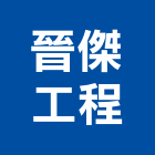 晉傑工程有限公司,新竹縣冷凍空調工程業冷凍,冷凍庫,冷凍庫板,組合式冷凍