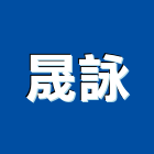 晟詠實業有限公司,新北冷氣冷氣風管,分離式冷氣,冷氣空調,冷氣機護欄