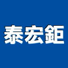 泰宏鉅企業有限公司,南投縣冷凍空調工程景觀工程,道路工程,工程告示牌,油漆工程
