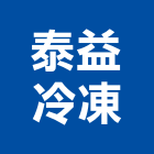 泰益冷凍有限公司,台中冷凍冷藏冷凍冷藏庫,冷藏櫃,冷凍冷藏櫃,冷藏設備