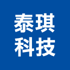 泰琪科技股份有限公司,試驗營建材料試驗,鋼筋物性試驗,工程材料試驗,綠建材試驗
