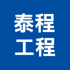 泰程工程股份有限公司,新北空調工程景觀工程,道路工程,工程告示牌,油漆工程