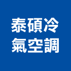 泰碩冷氣空調有限公司,台北市冷凍空調工程景觀工程,道路工程,工程告示牌,油漆工程