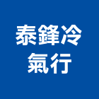 泰鋒冷氣行,高雄市冷凍空調工程景觀工程,道路工程,工程告示牌,油漆工程