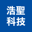 浩聖科技股份有限公司,機電工程景觀工程,道路工程,工程告示牌,油漆工程
