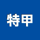 特甲有限公司,冷凍空調工程業冷凍,冷凍庫,冷凍庫板,組合式冷凍