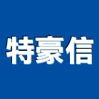 特豪信企業有限公司,高雄市冷凍空調工程業冷凍,冷凍庫,冷凍庫板,組合式冷凍