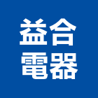 益合電器有限公司,桃園空調工程景觀工程,道路工程,工程告示牌,油漆工程