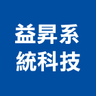益昇系統科技股份有限公司,新北空調工程景觀工程,道路工程,工程告示牌,油漆工程