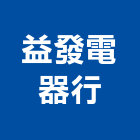 益發電器行,台東縣空調空調冷氣風管,空調冷凍工程,空調配管材料,空調通風