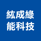 紘成綠能科技股份有限公司,桃園空調工程景觀工程,道路工程,工程告示牌,油漆工程