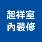 起祥室內裝修企業股份有限公司,台南市冷凍空調工程景觀工程,道路工程,工程告示牌,油漆工程