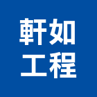 軒如工程有限公司,冷凍空調工程業冷凍,冷凍庫,冷凍庫板,組合式冷凍