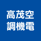 高茂空調機電有限公司,高雄市冷凍空調工程業冷凍,冷凍庫,冷凍庫板,組合式冷凍