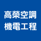 高榮空調機電工程有限公司,高雄市機電工程景觀工程,道路工程,工程告示牌,油漆工程