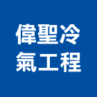 偉聖冷氣工程有限公司,台北冷氣機護欄安全護欄,金屬護欄,冷氣機護欄,景觀護欄