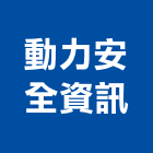 動力安全資訊股份有限公司,台北安全欄杆安全欄杆,仿木欄杆,不銹鋼欄杆,鍛造欄杆