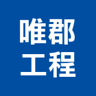 唯郡工程有限公司,台北市冷凍空調工程景觀工程,道路工程,工程告示牌,油漆工程
