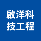 啟洋科技工程股份有限公司,新竹縣冷凍空調工程業冷凍,冷凍庫,冷凍庫板,組合式冷凍