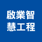 啟業智慧工程股份有限公司,桃園空調工程景觀工程,道路工程,工程告示牌,油漆工程
