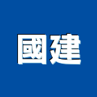 國建實業有限公司,新北空調工程景觀工程,道路工程,工程告示牌,油漆工程