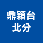 鼎穎股份有限公司,台北市會議桌
