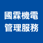 國霖機電管理服務股份有限公司,台中市冷凍空調工程業冷凍,冷凍庫,冷凍庫板,組合式冷凍