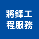 將鋒工程服務有限公司,新北空調工程景觀工程,道路工程,工程告示牌,油漆工程