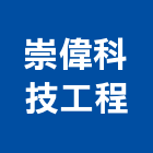 崇偉科技工程有限公司,台北市冷凍空調工程業冷凍,冷凍庫,冷凍庫板,組合式冷凍