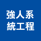 強人系統工程有限公司,高雄市空調工程景觀工程,道路工程,工程告示牌,油漆工程