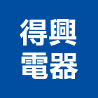 得興電器有限公司,桃園空調工程景觀工程,道路工程,工程告示牌,油漆工程