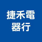 捷禾電器行,冷藏工程景觀工程,道路工程,工程告示牌,油漆工程