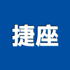 捷座企業有限公司,台中市窗型冷氣冷氣風管,分離式冷氣,冷氣空調,冷氣機護欄
