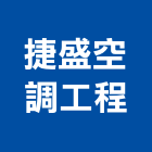 捷盛空調工程有限公司,桃園空調工程景觀工程,道路工程,工程告示牌,油漆工程
