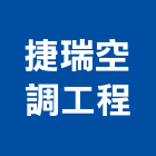捷瑞空調工程有限公司,桃園空調工程景觀工程,道路工程,工程告示牌,油漆工程