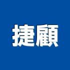 捷顧企業有限公司,台中市冷凍空調工程業冷凍,冷凍庫,冷凍庫板,組合式冷凍