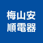 梅山安順電器企業有限公司,嘉義縣空調工程景觀工程,道路工程,工程告示牌,油漆工程