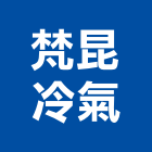 梵昆冷氣有限公司,桃園市冷凍空調工程景觀工程,道路工程,工程告示牌,油漆工程