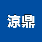 涼鼎企業社,高雄市冷凍空調中央空調,空調工程,冷凍,冷凍庫