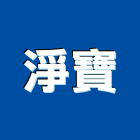 淨寶企業有限公司,桃園空調工程景觀工程,道路工程,工程告示牌,油漆工程