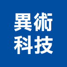 異術科技股份有限公司,新北空調工程景觀工程,道路工程,工程告示牌,油漆工程