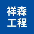 祥森工程有限公司,新北空調工程景觀工程,道路工程,工程告示牌,油漆工程