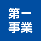 第一事業有限公司,台南市冷凍空調工程景觀工程,道路工程,工程告示牌,油漆工程