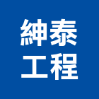 紳泰工程有限公司,基隆工程告示牌告示牌,標示牌,指示牌,消防標示牌