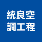 統良空調工程有限公司,彰化縣製造