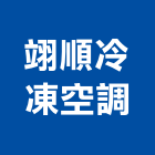 翊順冷凍空調有限公司,台中冷凍冷藏冷凍冷藏庫,冷藏櫃,冷凍冷藏櫃,冷藏設備