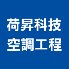 荷昇科技空調工程有限公司,桃園空調工程景觀工程,道路工程,工程告示牌,油漆工程