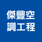 傑豐空調工程有限公司,新北空調工程景觀工程,道路工程,工程告示牌,油漆工程