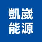 凱崴能源股份有限公司,台中冷凍冷凍,冷凍庫,冷凍庫板,組合式冷凍